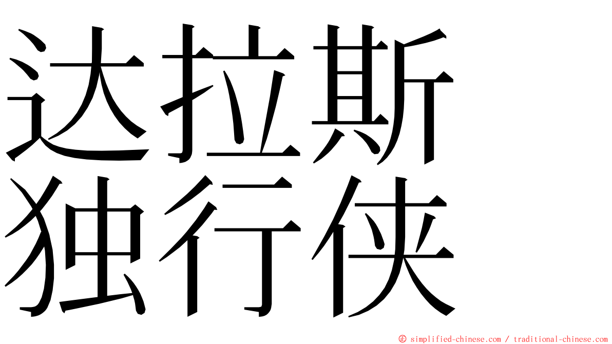 达拉斯　独行侠 ming font